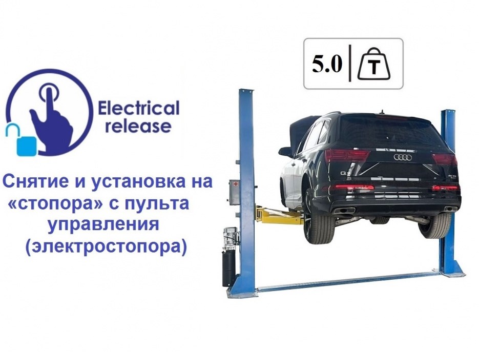 Двухстоечный подъемник ES-5 с нижней синхронизацией, длинными лапами и электростопорами, г/п 5 т, 380 В